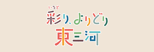彩りよりどり東三河のバナー